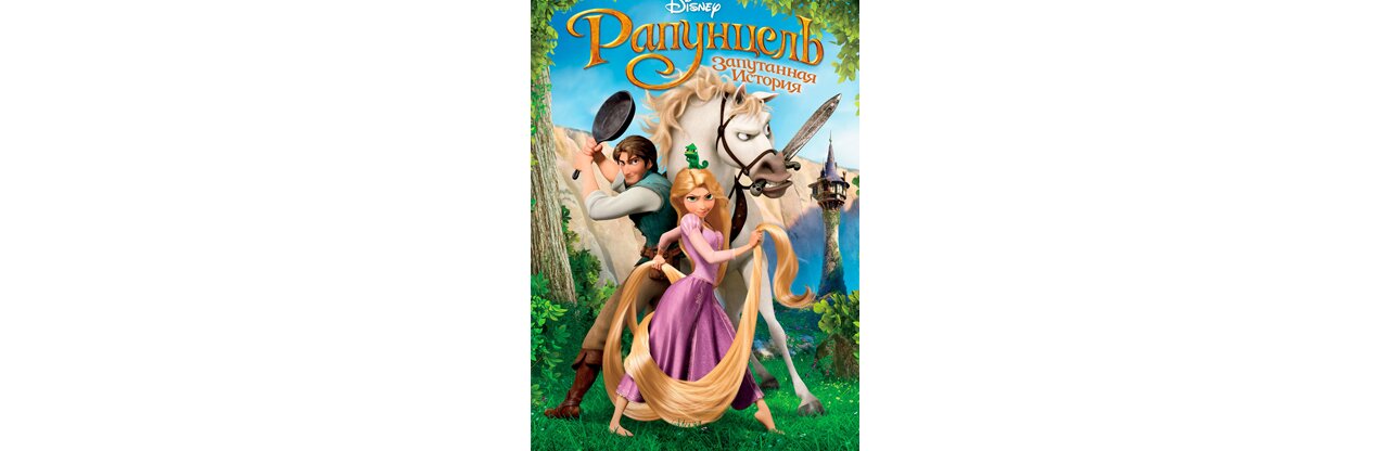 Рапунцель: Запутанная история