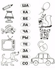 Слоги раскраски